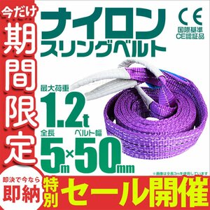 【数量限定セール】スリングベルト 5m 耐荷重1.2t 幅50mm 玉掛け 吊りベルト ナイロンスリング ロープ 運搬用 吊具 ラッシング クレーン