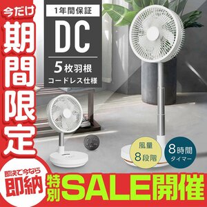 [ limited amount sale ] electric fan folding DC motor circulator air flow 8 -step yawing quiet sound remote control cordless rechargeable energy conservation small size desk 