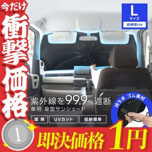 【1円即決】車用サンシェード 折りたたみ Lサイズ UVカット フロントガラス 紫外線 遮光 日傘 遮熱 サンシェード 車 窓 日除け 新品 未使用