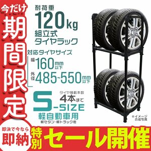 【数量限定セール】タイヤラック 4本収納 耐荷重120kg スリム タイヤ交換 タイヤ保管 タイヤ置き 組立簡単 タイヤ収納 保管 タイヤスタンド