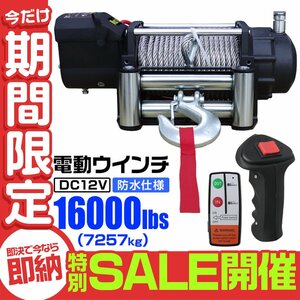 【数量限定セール】電動ウインチ 有線コントローラー 牽引 16000LBS 7257kg DC12V 防水仕様 電動 ウインチ 引き上げ機 重量物 クロカン