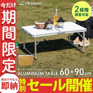 【数量限定セール】アウトドアテーブル 折りたたみ 60cm×90cm 高さ調整 軽量 アルミ 収納 レジャーテーブル キャンプ ローテーブル 新品