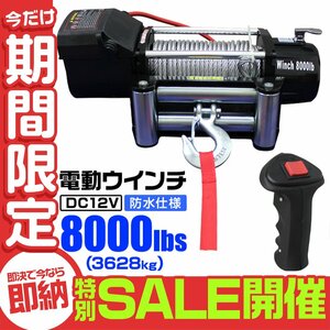 【数量限定セール】電動ウインチ 有線コントローラー 牽引 8000LBS 3629kg DC12V 電動 ウインチ 引き上げ機 牽引 防水 ホイスト クレーン