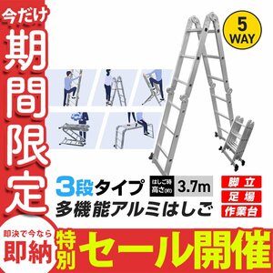 【数量限定セール】はしご 伸縮 アルミ 多機能 脚立 作業台 足場 梯子 ハシゴ 3段 3.7m 折りたたみ 雪下ろし 踏み台 ブリッジ 新品 未使用