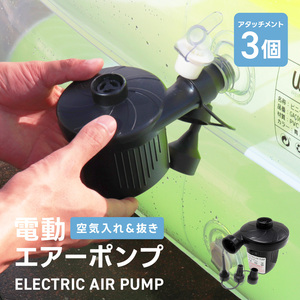 電動 エアーポンプ 空気入れ 空気抜き 兼用 AC100V DC12V シガーソケット ポンプ 吸気 排気 小型 軽量 電動 プール 浮き輪 エアベッド