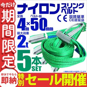 【数量限定セール】スリングベルト 4m 耐荷重2t 幅50mm 5本セット 玉掛け 吊りベルト ナイロンスリング ロープ 運搬用 ラッシング クレーン