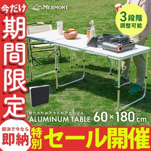 【数量限定セール】アウトドアテーブル 折りたたみ 60cm×180cm 高さ調整 軽量 アルミ レジャーテーブル キャンプ ローテーブル MERMONT