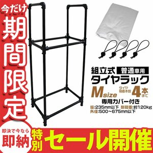 [ limited amount sale ] tire rack with cover 4ps.@ storage withstand load 120kg slim studdless tires exchange tire storage tire put tire stand 