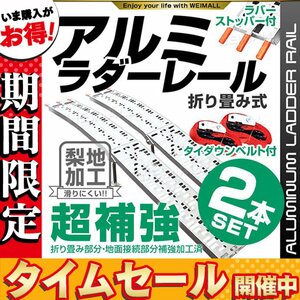 期間限定セール 2本セットアルミラダーレール 折り畳み式 耐荷重340kg バイク ブリッジ スロープ タイダウンベルト スタンド Btype