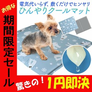 【1円即決】ペット クールマット ひんやりマット 冷感マット ペットベッド 夏 接触冷感 冷却 犬 猫 防水 撥水 洗える 暑さ対策 熱中症対策