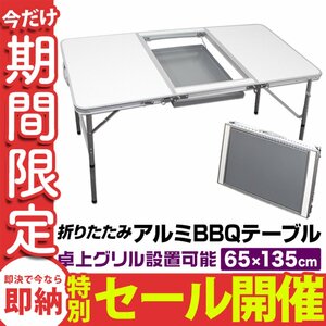[ limited amount sale ] aluminium table portable cooking stove rack attaching leisure table picnic-table 135cm BBQ folding camp MERMONT new goods 