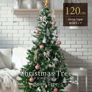 クリスマスツリー 120cm 北欧 おしゃれ 雪 スノー スリム クリスマスツリーの木 クリスマス 室内 ブランチ 組立簡単 まるで本物 飾りなし