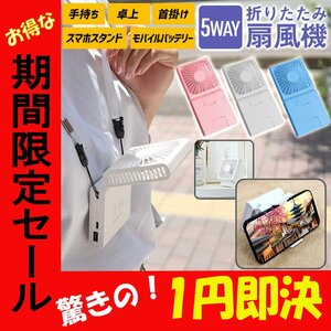 【1円即決】ハンディファン 首掛け 扇風機 風量3段階 最大3時間 USB充電 首掛け モバイルバッテリー ポータブルファン ネッククーラー