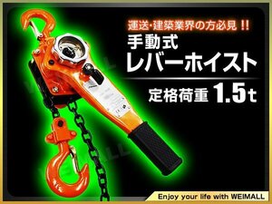 レバーホイスト レバーブロック 1.5t 荷締め機 1.5t ガッチャチェーン