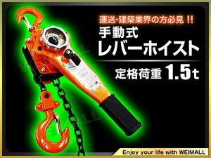 レバーホイスト レバーブロック 1.5t 荷締め機 1.5t ガッチャチェーン