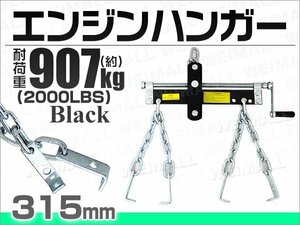 エンジンハンガー 耐荷重 2000LBS/907kg エンジンクレーンに 黒