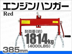 エンジンハンガー 耐荷重 4000LBS/1814kg エンジンクレーン エンジンレベラーハンドル付 エンジンサポートバー エンジンホルダー 新品未使