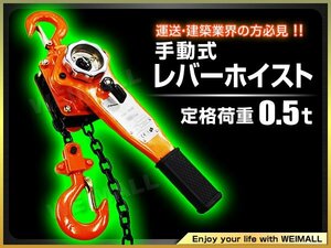 レバーホイスト レバーブロック 0.5t 荷締め機 0.5t ガッチャチェーン