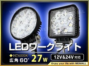 まとめ買いがお得！LED ワークライト 27W 9連 作業灯 LED 12V 24V 丸型 広角 汎用 防水 即納!! 保証