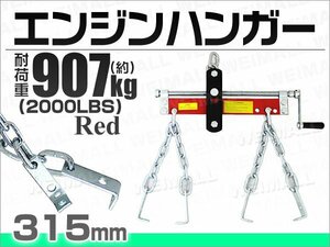 エンジンハンガー 耐荷重 2000LBS 907kg エンジンサポートバー エンジンホルダー エンジンクレーン エンジン 脱着 赤