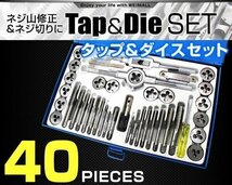 タップダイスセット 40pcs ネジ穴 ネジ山 ボルトナット 補正 修正 修復 ネジ穴作成 ねじ穴_画像2