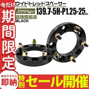 【数量限定セール】Durax正規品 ワイドトレッドスペーサー 2枚セット ジムニー 139.7-5H-1.25-25mm ナット付 JA11JA22 JB23 JB33 JB43 SJ30