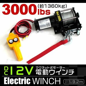 電動ウインチ 最大牽引 3000LBS 1361kg DC12V 電動 ウインチ 引き上げ機 牽引 けん引 防水仕様 クロカン ダートラ 軽トラ ジムニー SUV