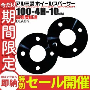 【数量限定セール】Durax正規品 ホイールスペーサー 2枚セット 100-4H-10mm 4穴 ブラック ホイールスペーサー ワイトレ ドレスアップ 新品