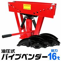 パイプベンダー 油圧式 16t パイプ ベンダー パイプ曲げ機 アダプター8個付 パイプ曲げ 加工 メンテナンス 工具 WEIMALL 新品 未使用_画像1