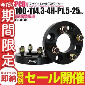 【数量限定セール】Durax正規品 PCD変換 ワイドトレッドスペーサー 2枚セット 100→114.3-4H-P1.5-25mm 4穴 PCD100mm-PCD114.3mm 新品