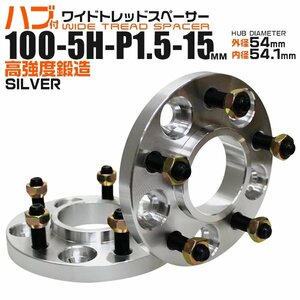 Durax正規品 54mm ハブセン ワイドトレッドスペーサー 15mm 100-5H-P1.5 銀 トヨタ 日産 ホンダ マツダ ダイハツ スズキ