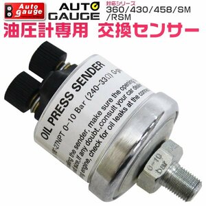 オートゲージ センサー パーツ 油圧計交換センサー (SM/PK用) 1/8NPT センサー交換用パーツ AUTO GAUGE 新品 未使用