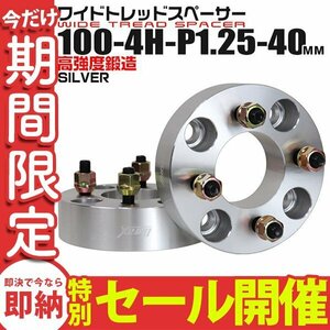 【数量限定セール】Durax正規品 ワイドトレッドスペーサー 100-4H-P1.25 40mm ナット付 銀 7E トヨタ 日産 ホンダ マツダ ダイハツ スズキ