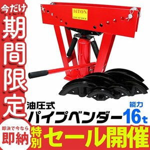 【数量限定セール】パイプベンダー 油圧式 16t パイプ ベンダー パイプ曲げ機 アダプター8個付 パイプ曲げ 加工 メンテナンス 工具 WEIMALL