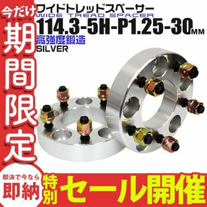 【数量限定セール】Durax正規品 ワイドトレッドスペーサー 2枚セット 30mm 114.3-5H-P1.25 ナット付 銀 1D 5穴 日産 スズキ スバル 新品