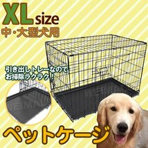 ペットケージ XL 折りたたみ 中型/大型犬用 ペットゲージ キャットケージ 犬小屋 ネコ ねこ 猫小屋 うさぎ ウサギ 89cm×57.5cm×64.5cm_画像1