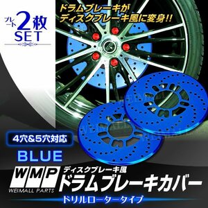 ドラムブレーキ ディスクブレーキカバー 4穴 5穴 2枚セット 青