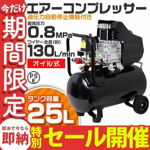 【数量限定セール】新品 エアーコンプレッサー 25L 100V オイル式 最高圧力0.8Mpa 過圧力自動停止機能 エアー工具 コンプレッサー 新品