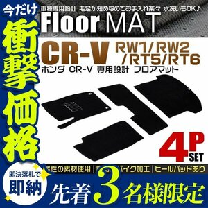 【先着3名様限定】フロアマット ホンダ CR-V カーママット 車内用マット ラゲッジマット 4点セット 自動車用フロアマット 厚手