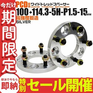 【数量限定セール】Durax正規品 PCD変換 ワイドトレッドスペーサー 100→114.3-5H-P1.5-15mm 銀 5穴 PCD100mm PCD114.3mm ワイトレ 新品