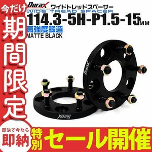 【数量限定セール】Durax正規品 ワイドトレッドスペーサー 2枚セット 15mm 114.3-5H-P1.5 トヨタ 三菱 ホンダ マツダ ダイハツ ナット付