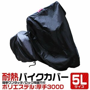 バイクカバー 5Lサイズ 240cm 超厚手 300D 防水 耐熱 収納袋付 バイク 単車 スクーター カバー ホンダ ヤマハ スズキ カワサキ 新品 未使用