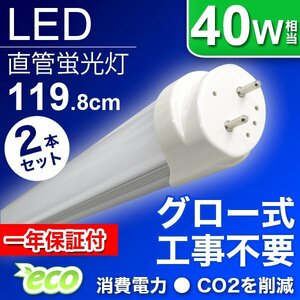 蛍光灯 明るい!! LED蛍光灯 40W 40W形 直管LED（SMD） 蛍光灯 1200mm 昼光色 LEDライト グロー式工事不要 2本セット 1年保証付!!