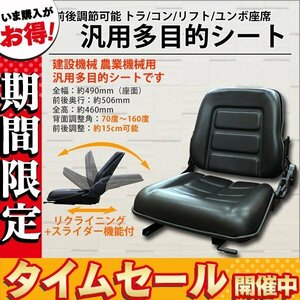 【数量限定セール】シート ユンボ 防水 汎用 リクライニング機能 交換用 座席 椅子 スライダー付 フォーク リフト トラック Cタイプ