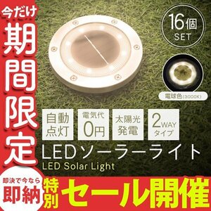 【数量限定セール】16個セット LEDソーラーライト 屋外 防水 明るい 電球色 ライト ガーデンライト 置き型 埋め込み 自動点灯 太陽光発電