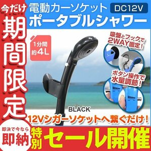 【数量限定セール】 ポータブルシャワー シガー電源 DC12V 温水50℃ シャワー 簡易シャワー 水量調節可能 散水範囲 約10cm MERMONT 新品