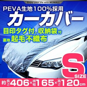 カーカバー ボディーカバー Sサイズ ベルト付き 車体カバー 傷つかない 裏起毛不織布 ワンタッチベルト 収納袋付 ヴィッツ マーチ スイフト