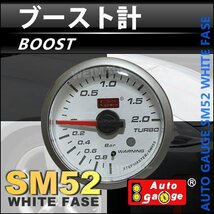 オートゲージ ブースト計 52Φ スイス製ステップモーター メーター ワーニング機能付 パーツ一式付 ホワイト autoguage 52SMBOW_画像1