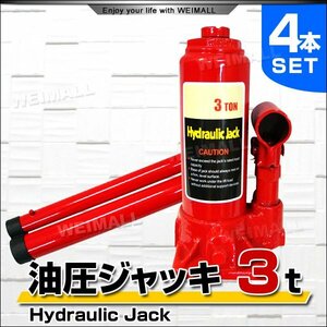 【4個セット】油圧ジャッキ 3t ジャッキ 油圧 ボトルジャッキ ダルマジャッキ 油圧式ジャッキ 油圧 ジャッキ 手動 車 タイヤ ホイール 交換