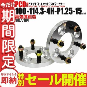 【数量限定セール】Durax正規品 PCD変換スペーサー100→114.3-4H-P1.25-15mm ナット付 銀 トヨタ 日産 ホンダ マツダ ダイハツ スズキ 新品